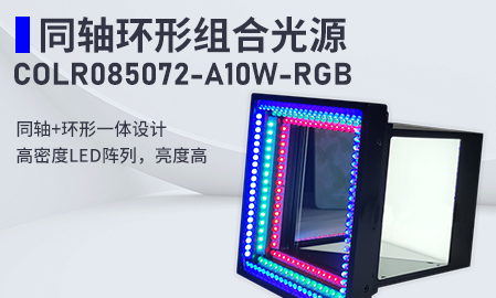 新品！同軸環(huán)形組合光源：COLR085072-A10W-RGB